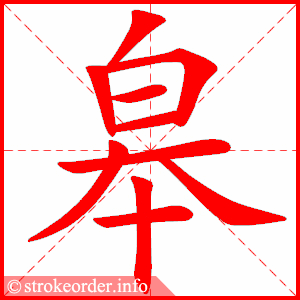 stroke order animation of 皋