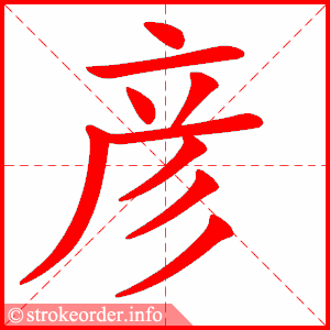stroke order animation of 彦