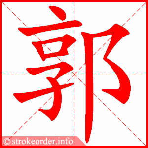 stroke order animation of 郭