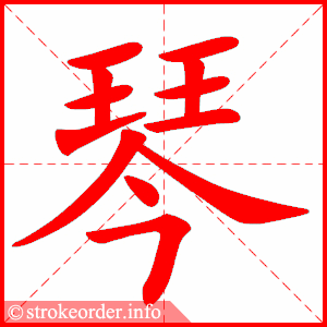 stroke order animation of 琴