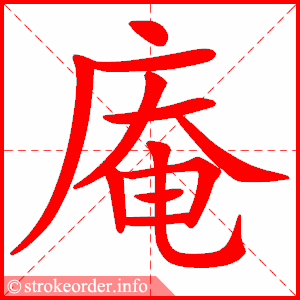 stroke order animation of 庵