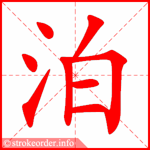 stroke order animation of 泊