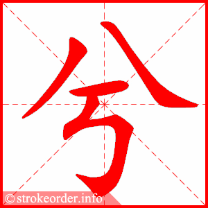 stroke order animation of 兮