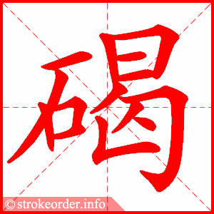 stroke order animation of 碣