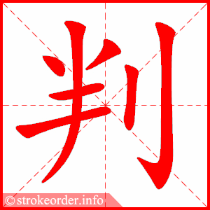stroke order animation of 判
