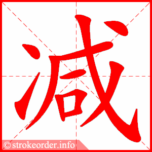 stroke order animation of 减