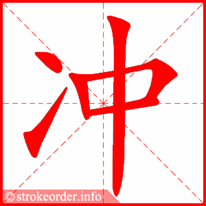 stroke order animation of 冲
