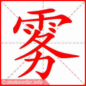 stroke order animation of 雾