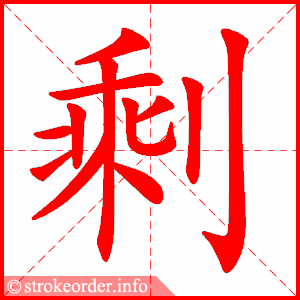 stroke order animation of 剩