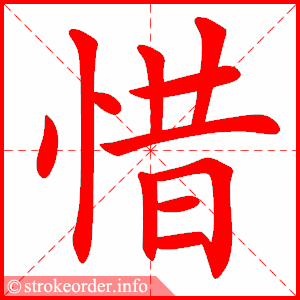 stroke order animation of 惜