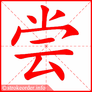stroke order animation of 尝