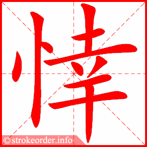 stroke order animation of 悻