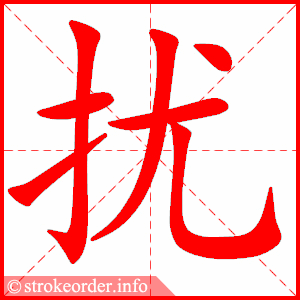 stroke order animation of 扰