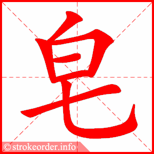 stroke order animation of 皂
