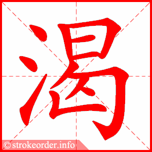stroke order animation of 渴