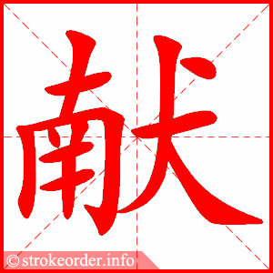 stroke order animation of 献