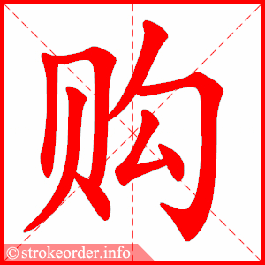 stroke order animation of 购