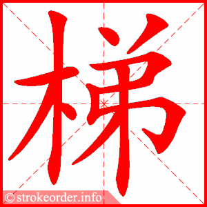 stroke order animation of 梯