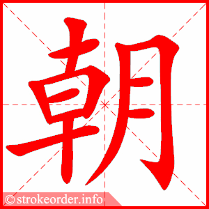 stroke order animation of 朝