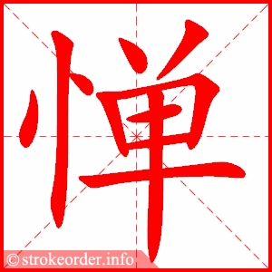 stroke order animation of 惮