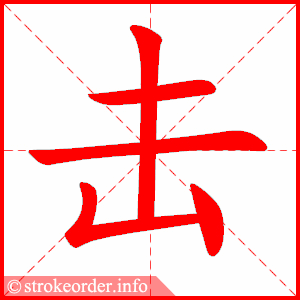 stroke order animation of 击