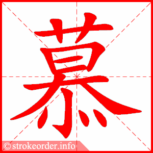 stroke order animation of 慕