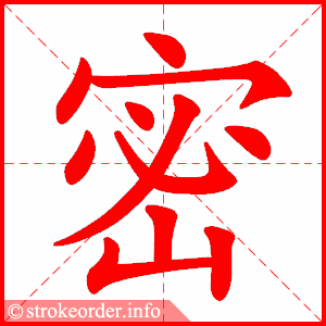 stroke order animation of 密