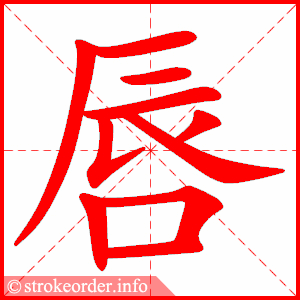 stroke order animation of 唇