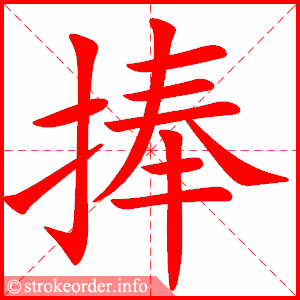 stroke order animation of 捧