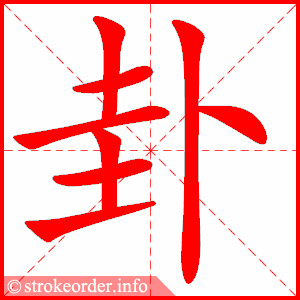 stroke order animation of 卦