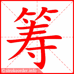 stroke order animation of 筹
