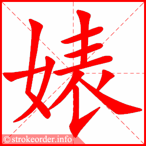 stroke order animation of 婊