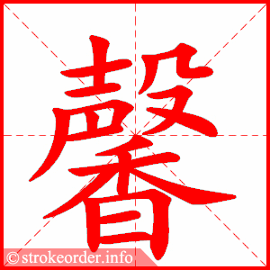 stroke order animation of 馨