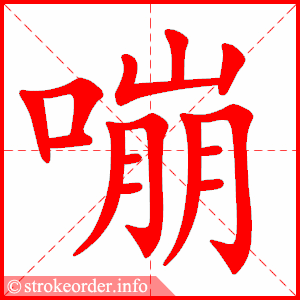 stroke order animation of 嘣