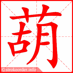 stroke order animation of 葫