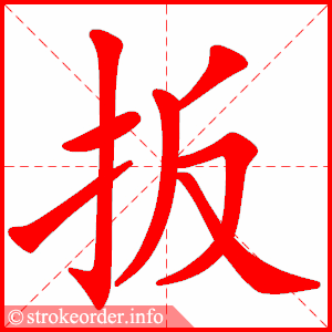 stroke order animation of 扳