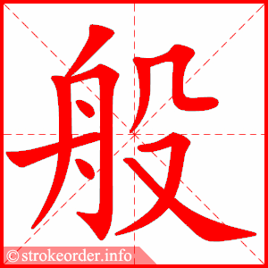 stroke order animation of 般