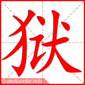 stroke order animation of 狱