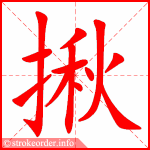 stroke order animation of 揪