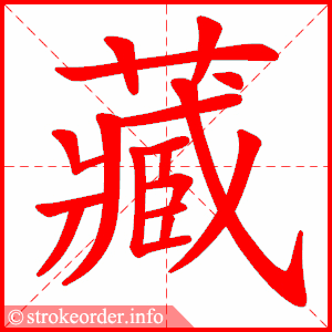 stroke order animation of 藏