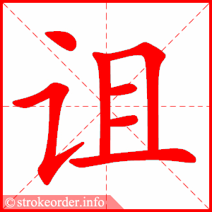 stroke order animation of 诅