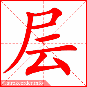 stroke order animation of 层