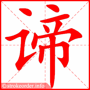 stroke order animation of 谛