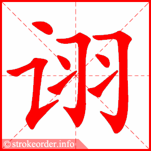 stroke order animation of 诩