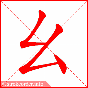 stroke order animation of 幺