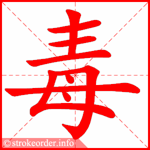stroke order animation of 毒
