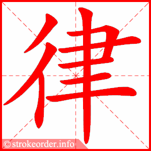stroke order animation of 律