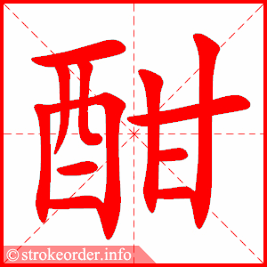stroke order animation of 酣