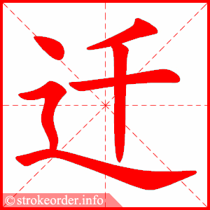 stroke order animation of 迁