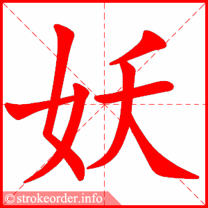 stroke order animation of 妖